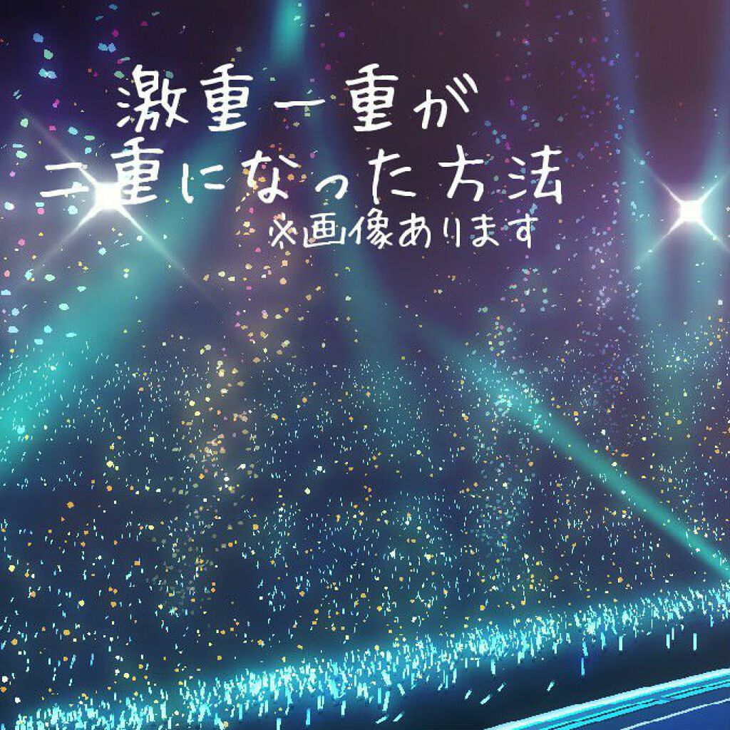 アイビューティー フィクサー WP/アストレア ヴィルゴ/二重まぶた用アイテムを使ったクチコミ（1枚目）