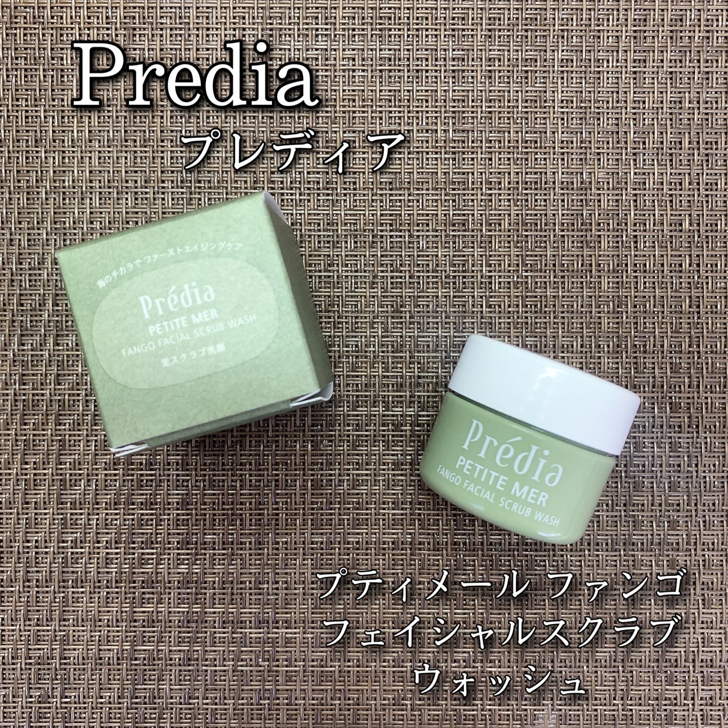 プティメール ファンゴ フェイシャルスクラブ ウォッシュ/Prédia/スクラブ・ゴマージュを使ったクチコミ(1枚目)