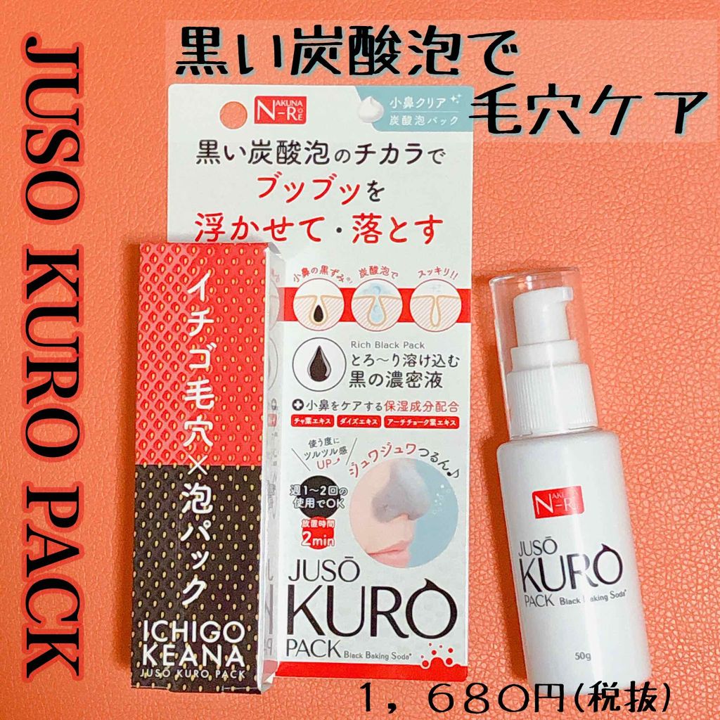 JUSO KURO PACK/NAKUNA-RE/洗い流すパック・マスクを使ったクチコミ(1枚目)