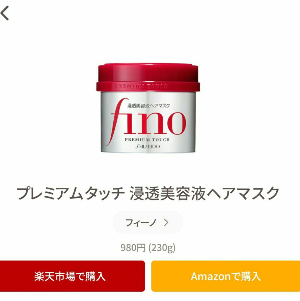 フィーノ　プレミアムタッチ　濃厚美容液ヘアマスク/フィーノ/ヘアマスク・ヘアパックを使ったクチコミ（2枚目）