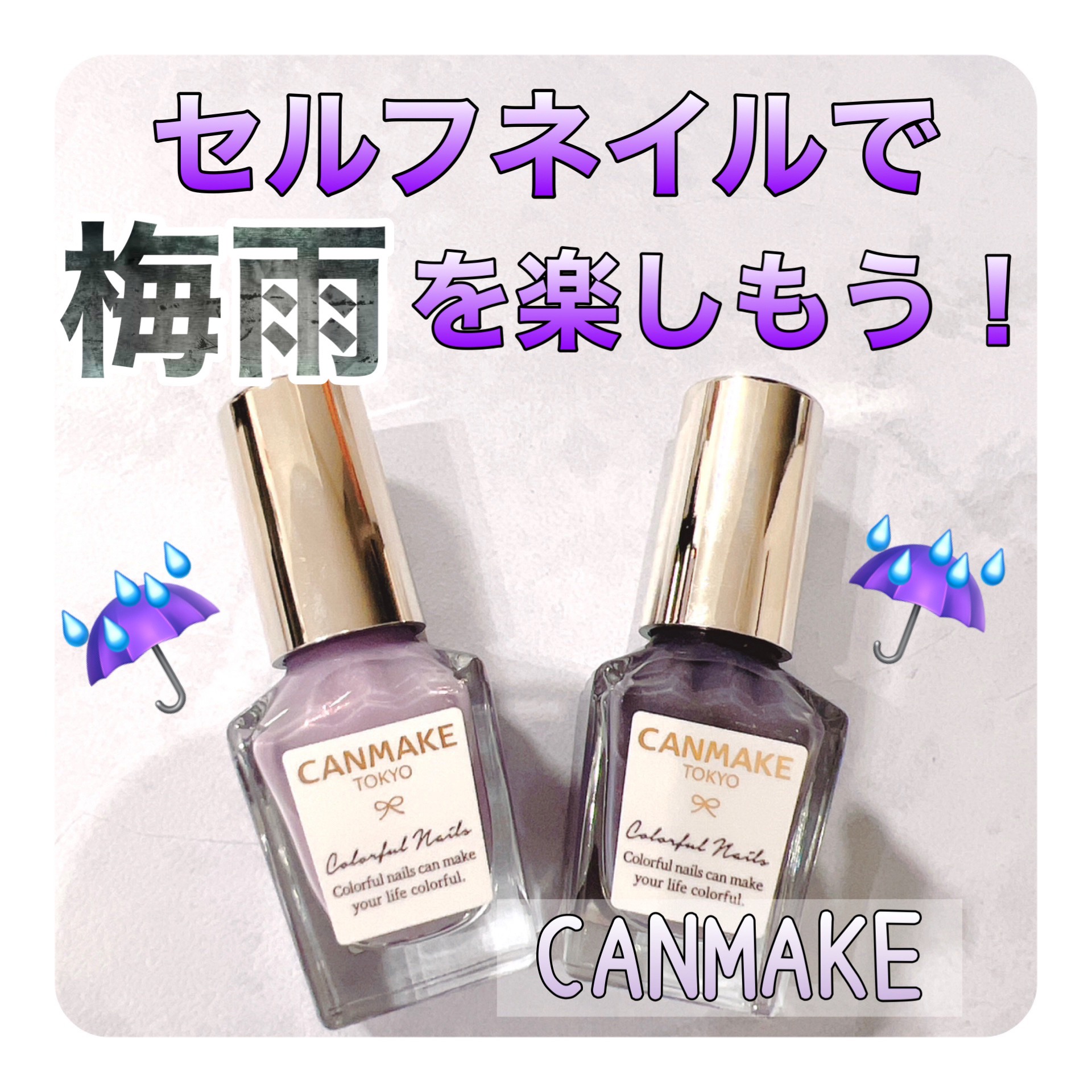 カラフルネイルズ N98 どしゃぶり/キャンメイク/マニキュアを使ったクチコミ（1枚目）