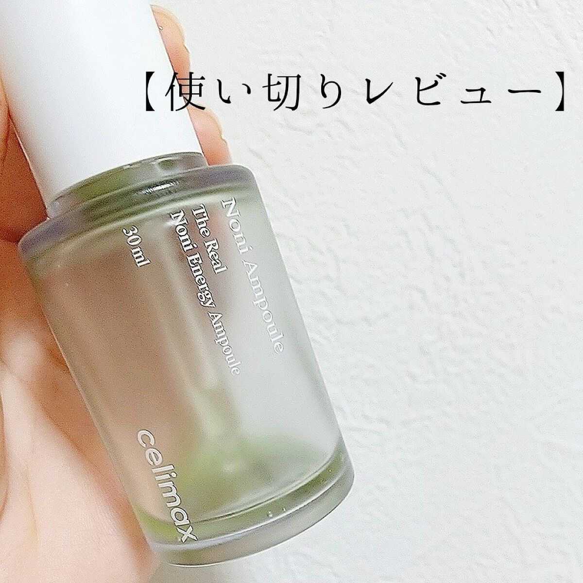 Noni Ampule/celimax/美容液を使ったクチコミ（1枚目）