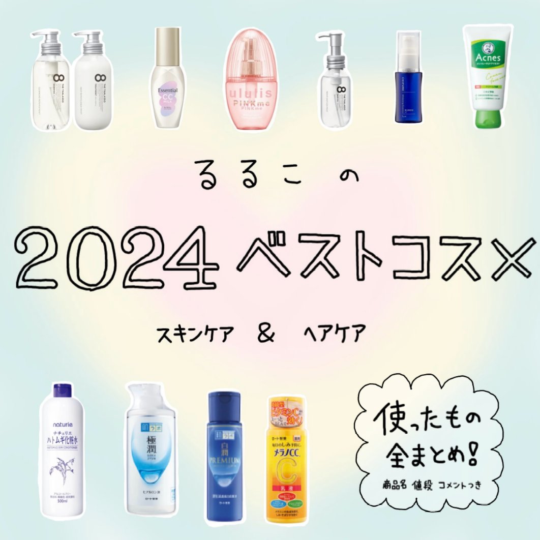 ꒰ 手書きで ✍🏻︎🌟 ꒱

るるこです︎🤍
今回は、 るるこの2024ベストコスメを
紹介します🙌🏻💕


コスメ …ではなくスキンケアやヘアケアについて
なんですけどね〜笑笑

思ったより いろんな種類使っててびっくりした�