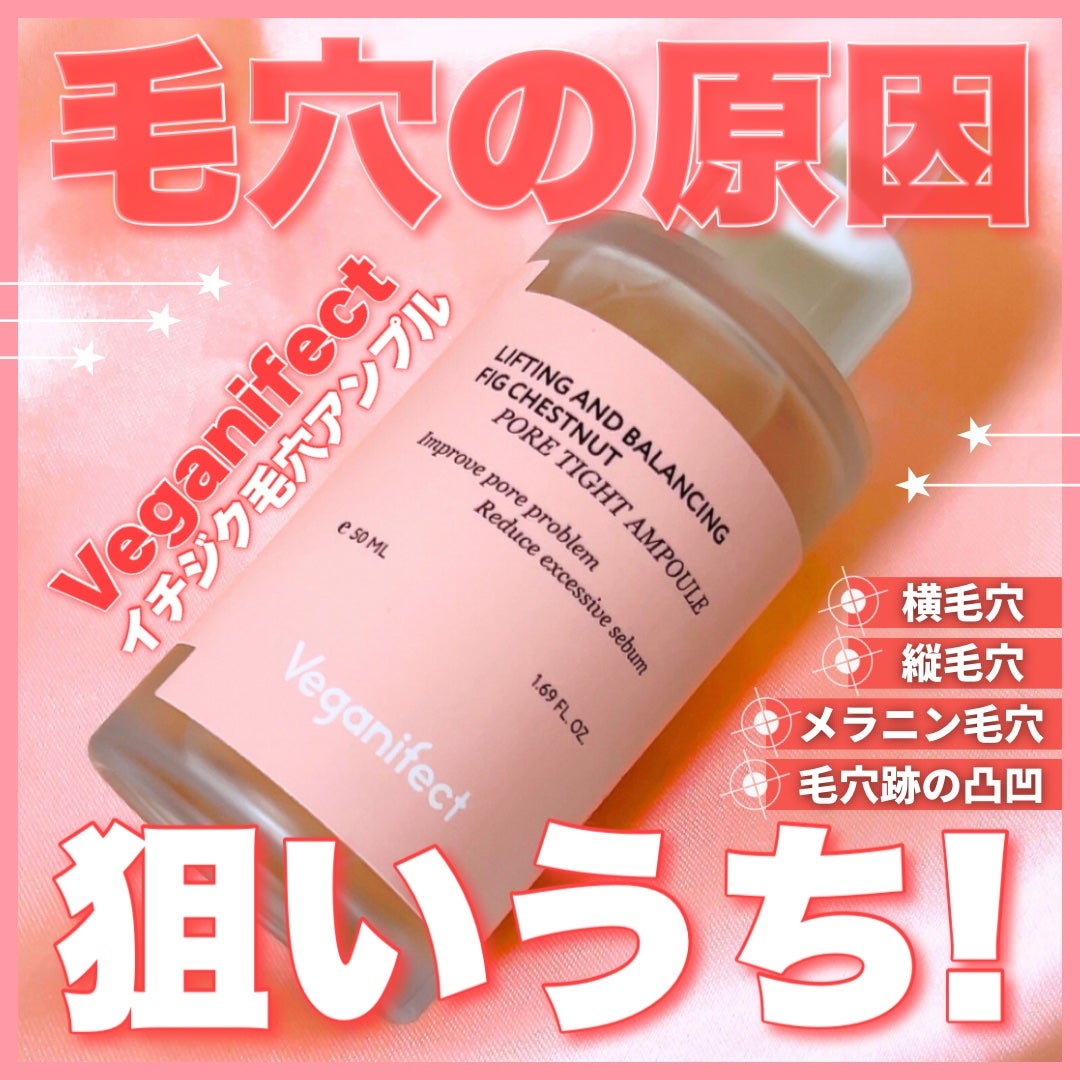 イチジク毛穴アンプル/Veganifect/美容液を使ったクチコミ(1枚目)