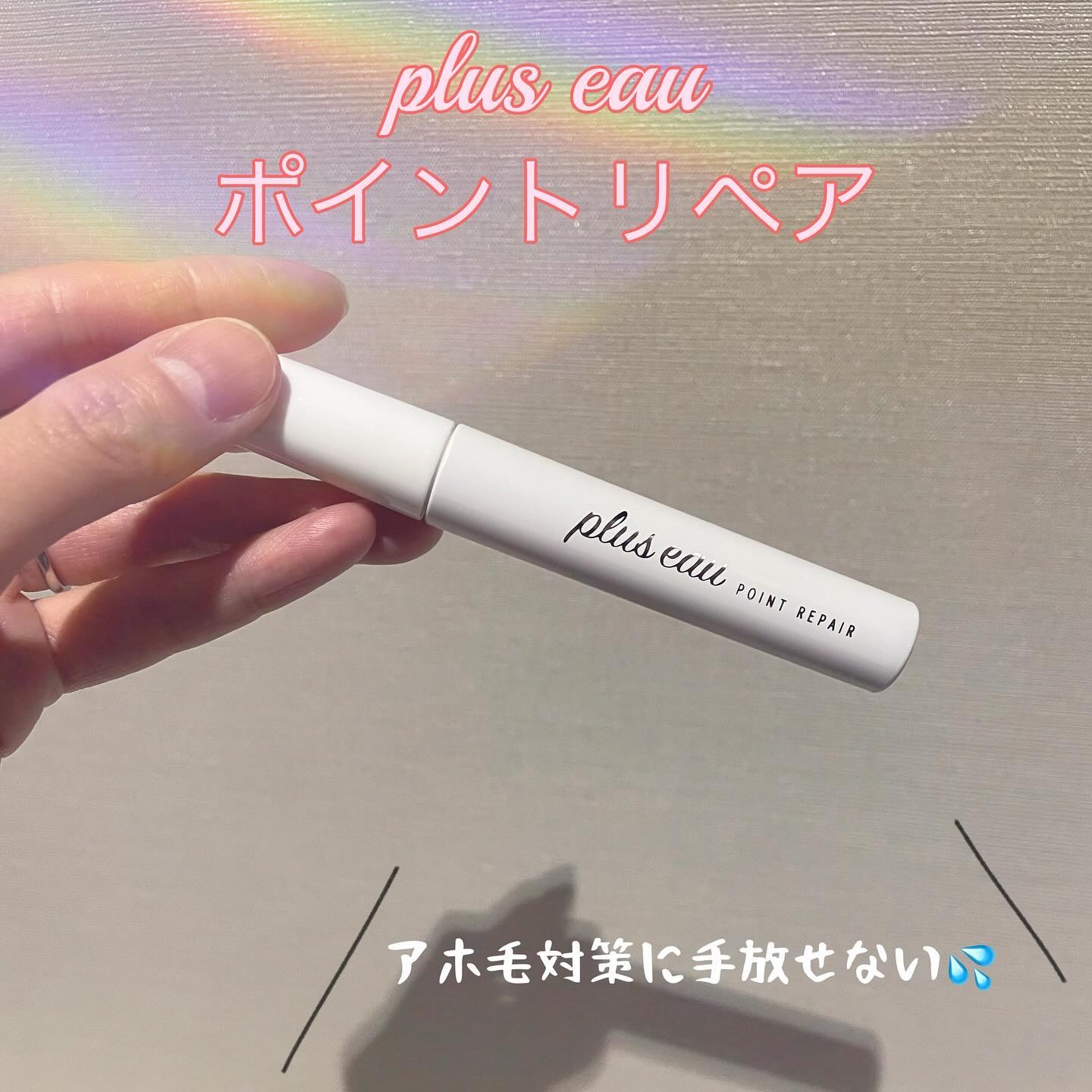 ポイントリペア/plus eau/ヘアジェルを使ったクチコミ（1枚目）