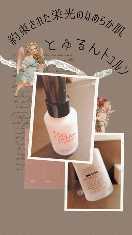 タッチインソール ノーポアブレムプライマー/touch in SOL /化粧下地を使ったクチコミ(1枚目)