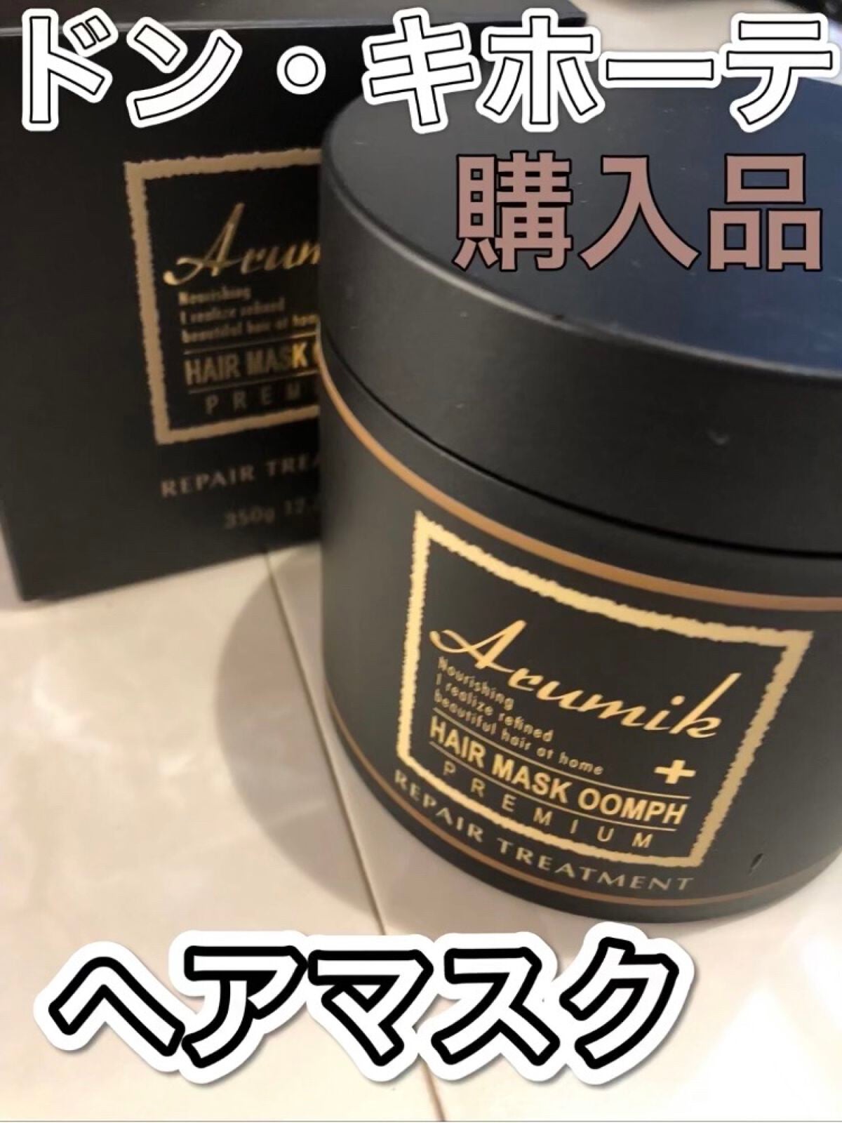 enu on LIPS 「アルミックヘアマスクウムフ(洗い流すヘアトリートメント)350..」(1枚目)