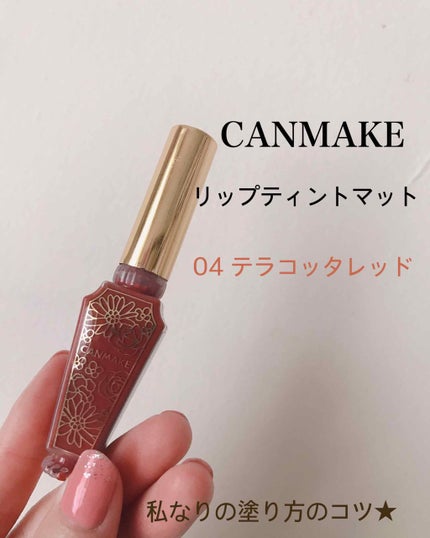 リップティントマット/キャンメイク/リップグロスを使ったクチコミ(1枚目)