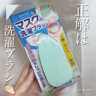 洗えるマスク専用洗剤/DAISO/マスクを使ったクチコミ（2枚目）