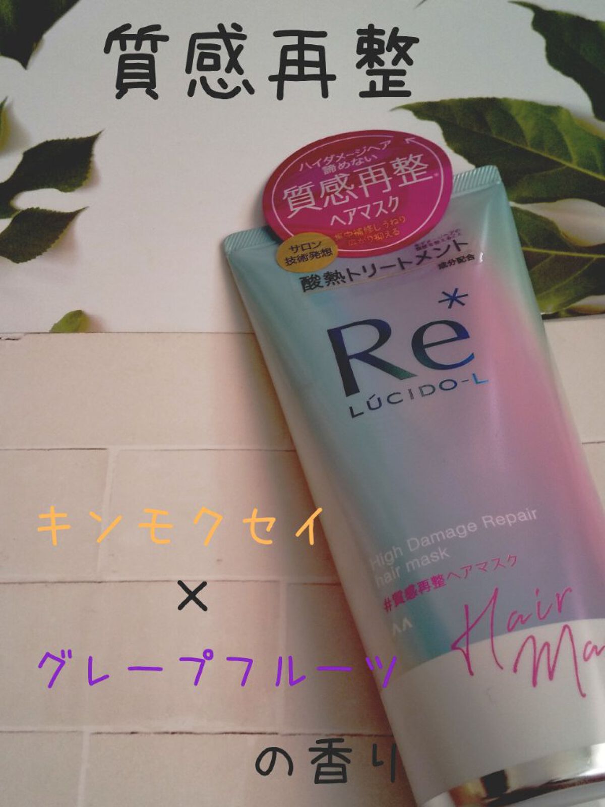 #質感再整ヘアマスク/ルシードエル/ヘアマスク・ヘアパックを使ったクチコミ（1枚目）