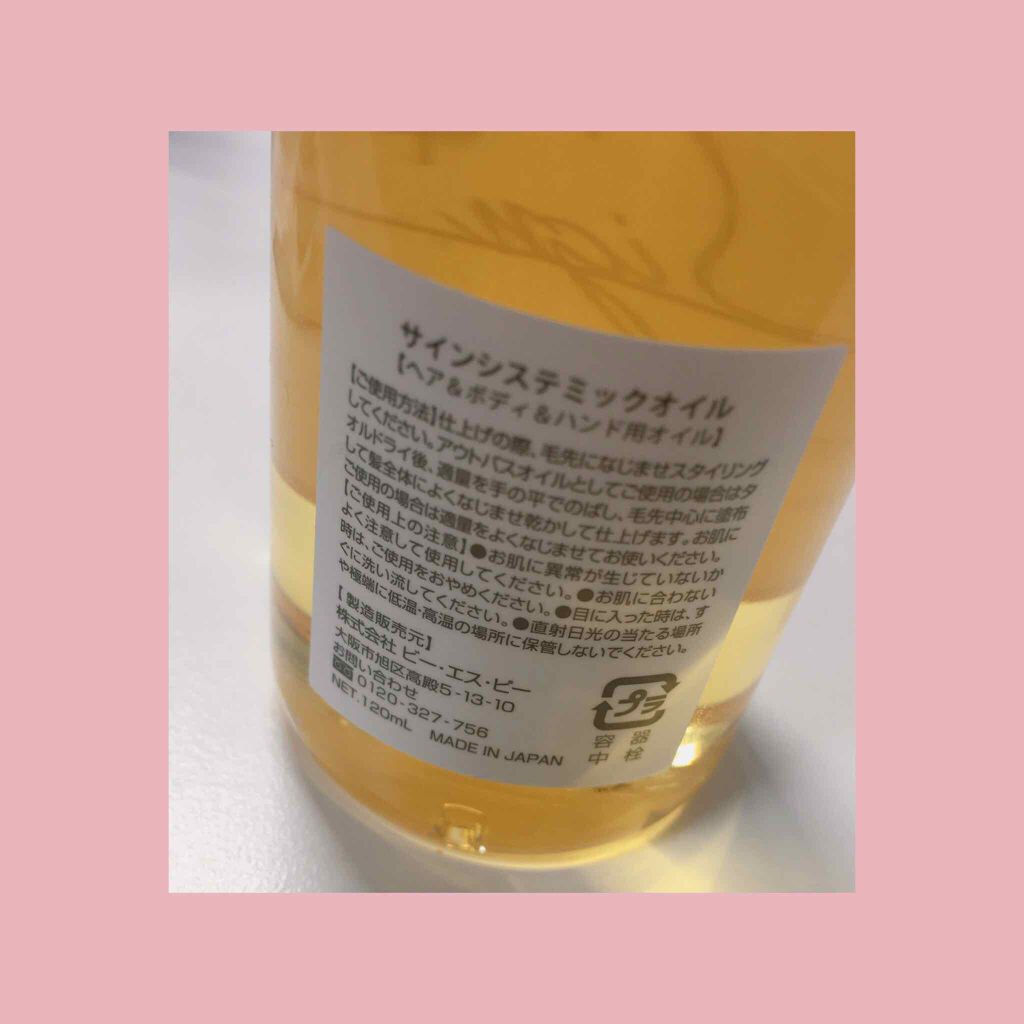 システミックオイル/Sign/ヘアオイルを使ったクチコミ（2枚目）