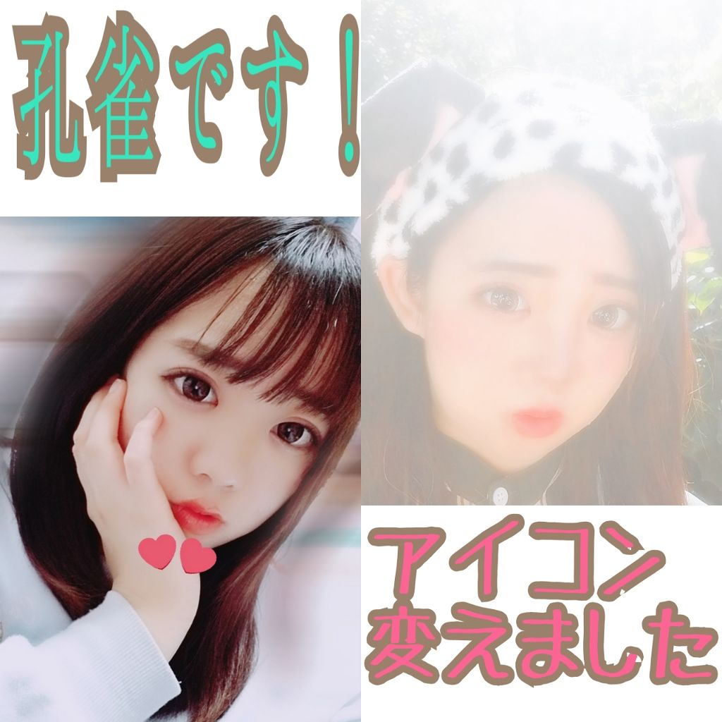 孔雀 on LIPS 「アイコン変えました🙋これからもよろしくお願いします😂コメントく..」(1枚目)