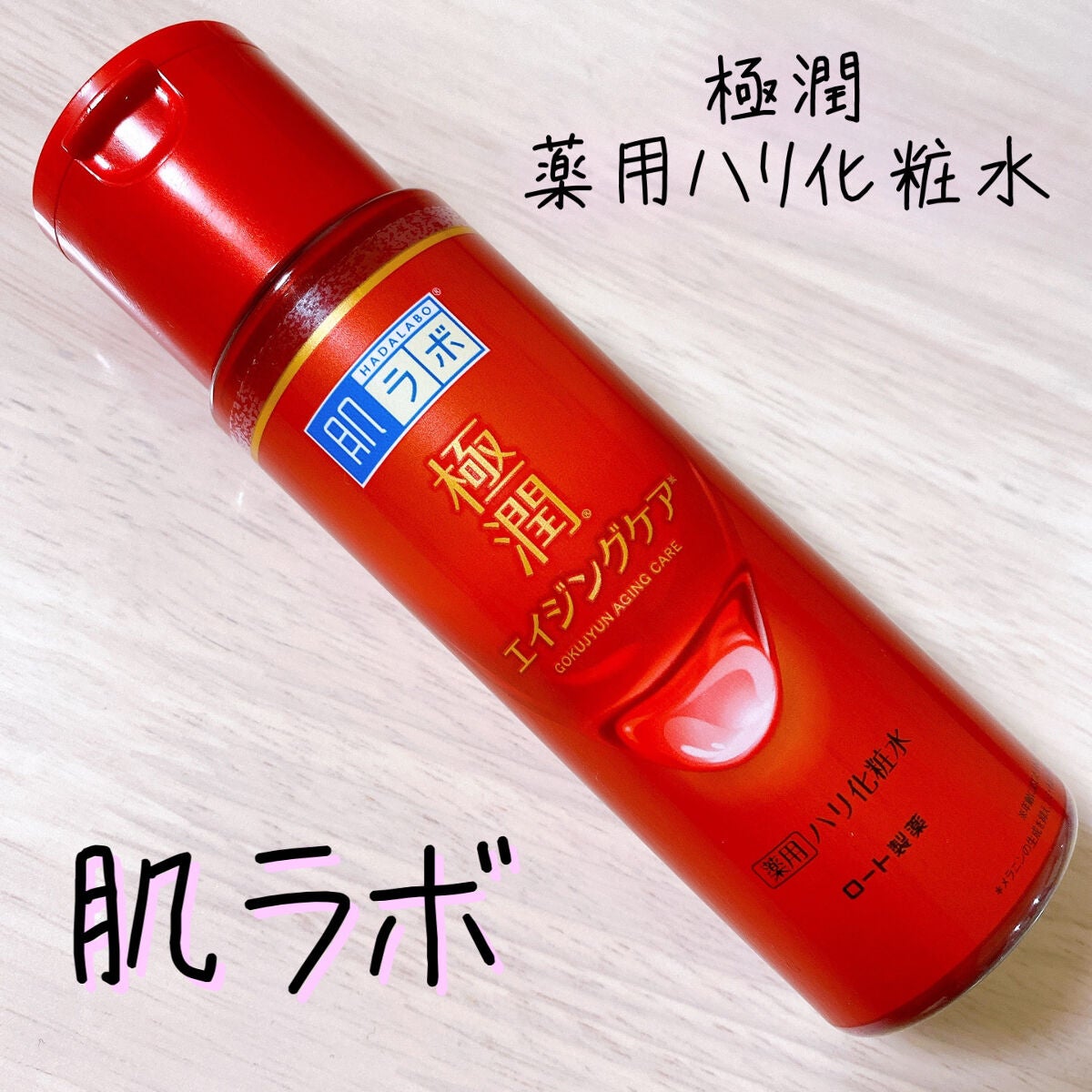 極潤 薬用ハリ化粧水【医薬部外品】/肌ラボ/化粧水を使ったクチコミ(1枚目)