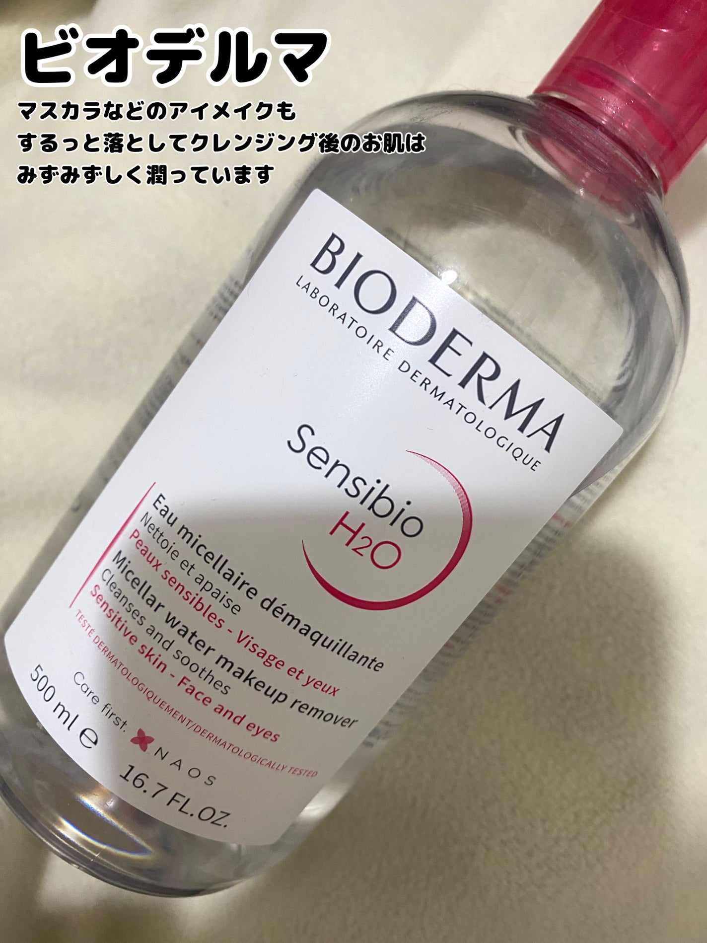 サンシビオ エイチツーオー D/ビオデルマ/クレンジングウォーターを使ったクチコミ(1枚目)
