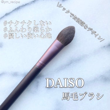 メイクブラシ  馬毛/DAISO/その他化粧小物を使ったクチコミ（1枚目）