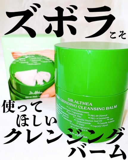 ピュアグラインディングクレンジングバーム/Dr.Althea/クレンジングバームを使ったクチコミ(1枚目)