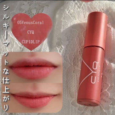 CYQ キューピッドリップのクチコミ「春っぽコーラルティントリップ🌷

シルキーマットな質感が好みでした◎



【使った商品】
C.....」（1枚目）