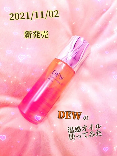 ウォームヒュッゲオイル/DEW/美容液を使ったクチコミ（1枚目）