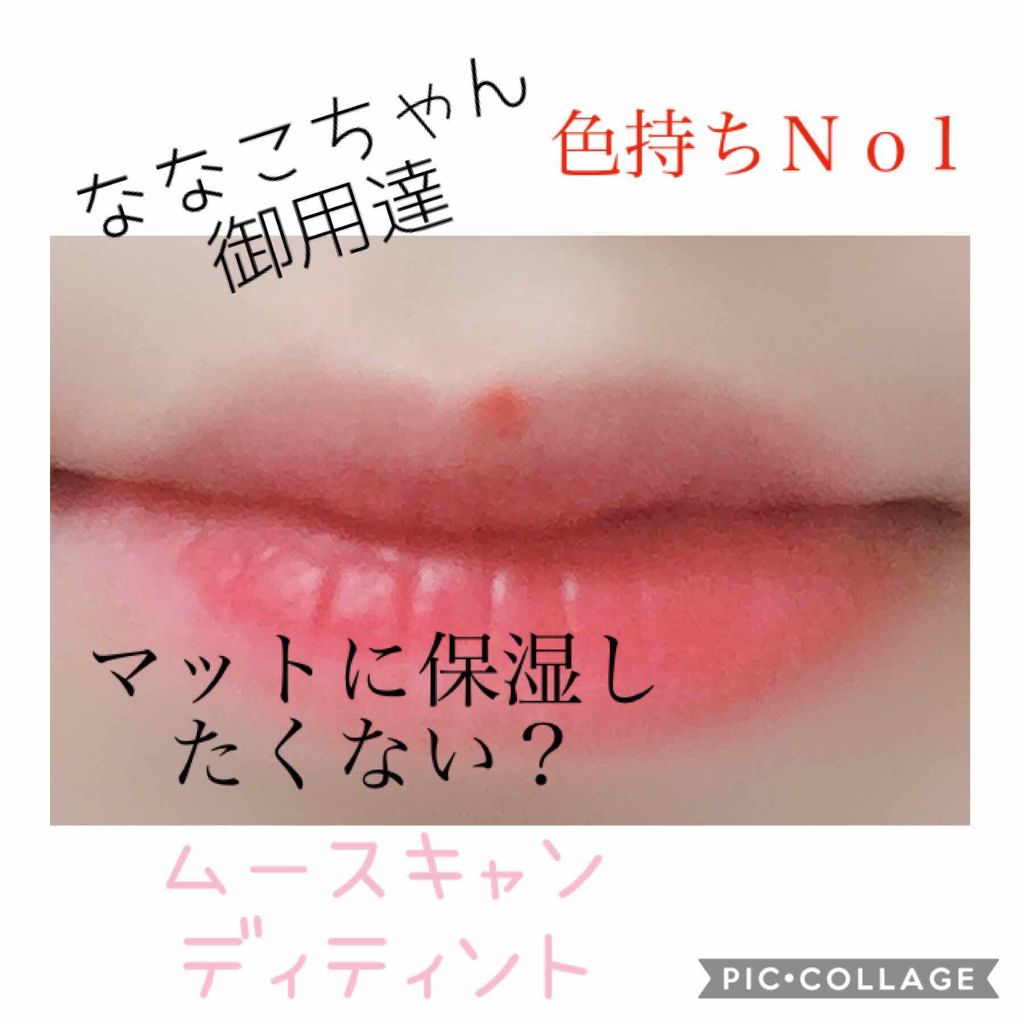 ムース キャンディー ティント/the SAEM/リップティントを使ったクチコミ(1枚目)