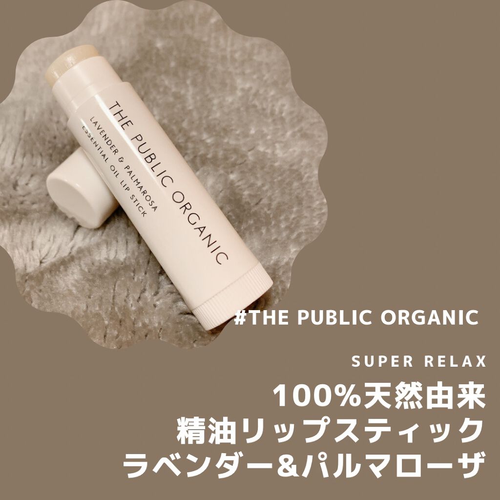 オーガニック認証 精油リップスティック スーパーリラックス レスト/THE PUBLIC ORGANIC/リップクリームを使ったクチコミ(1枚目)