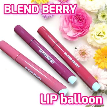 
BLEND BERRY様からご提供頂いて、
リップバルーンの新色3つを使ってみました✨

 
❤️009 ほてりレディロゼ
華やかな存在感にくぎづけ、
ほてりレディロゼ

💜010 引き寄せロージーモ