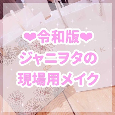 こんにちは、はちゃんです🐶

今回は【令和版現場用メイク第2弾】です♫

私が現場の日に大切にしてるのは
①ぱっちりした目
②暗闇でも映えるキラキラ感
③ケバく見えない濃さ
の3つです🙆🏻‍♀️

ずっ