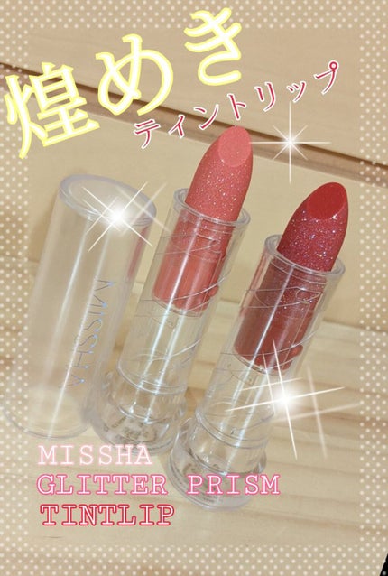グリッタープリズム ティントリップ/MISSHA/口紅を使ったクチコミ(1枚目)