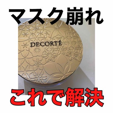 フェイスパウダー/DECORTÉ/ルースパウダーを使ったクチコミ（1枚目）