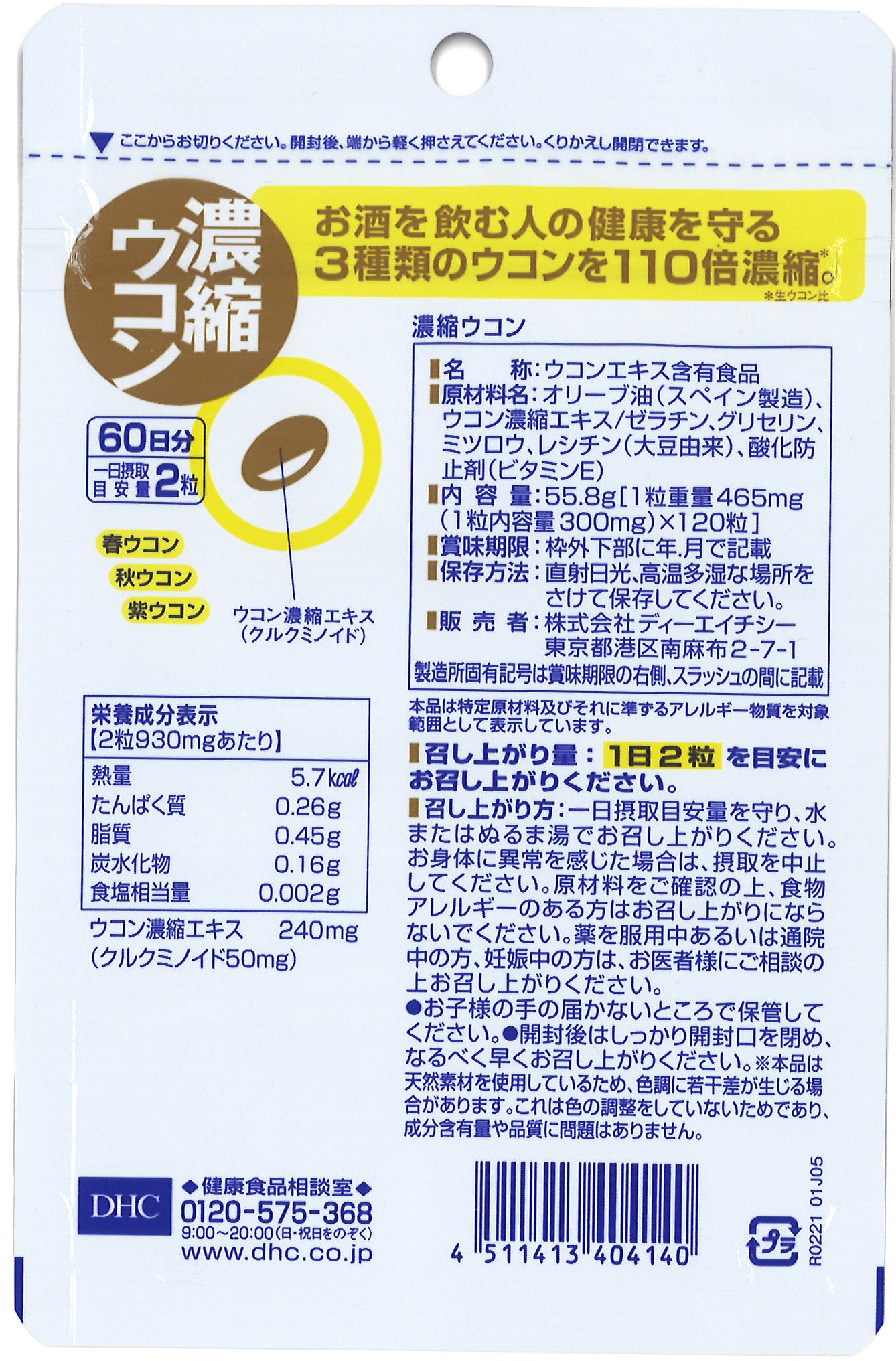 DHC 濃縮ウコン 60日分