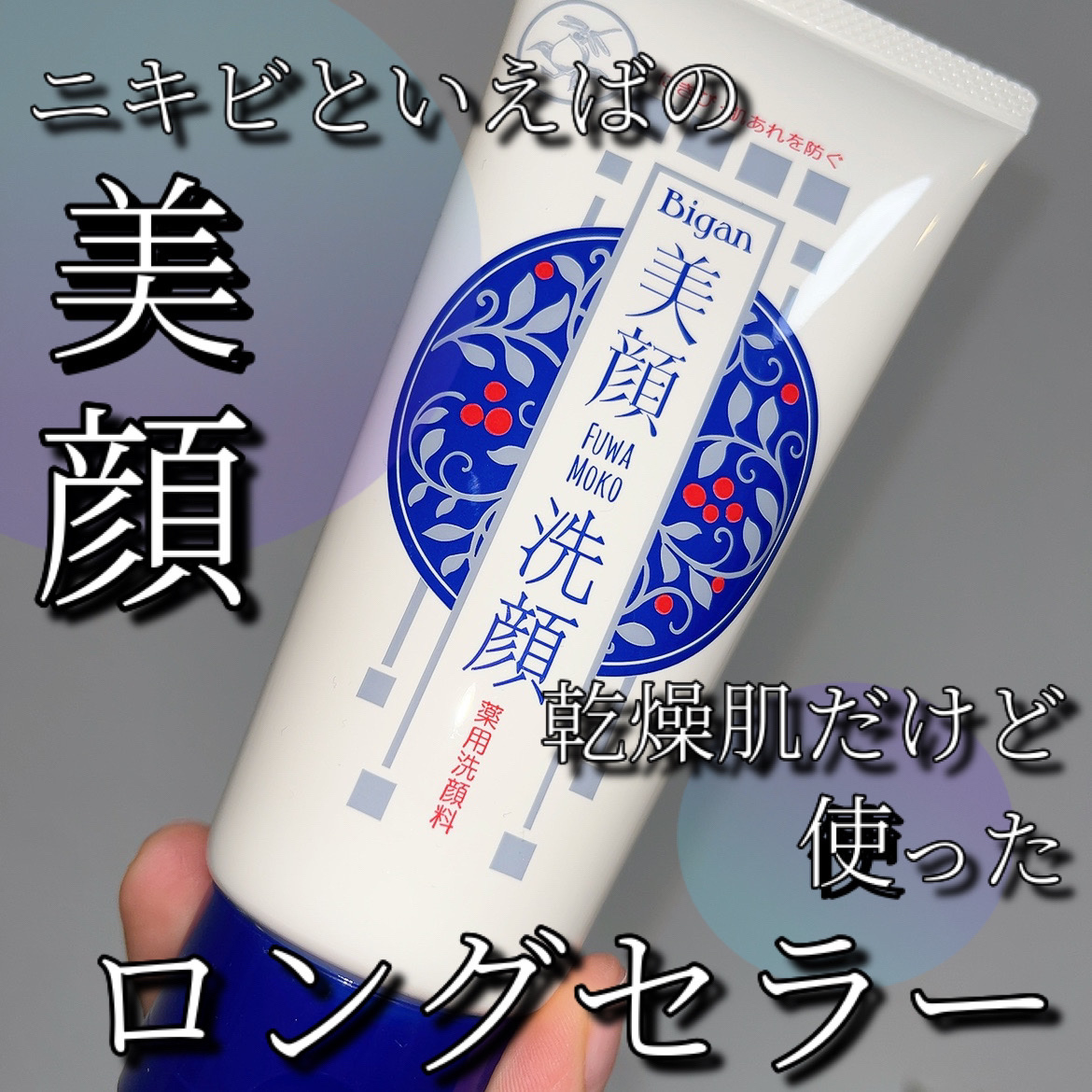 明色美顔 薬用洗顔フォーム｜美顔の効果に関する口コミ - 乾燥肌に