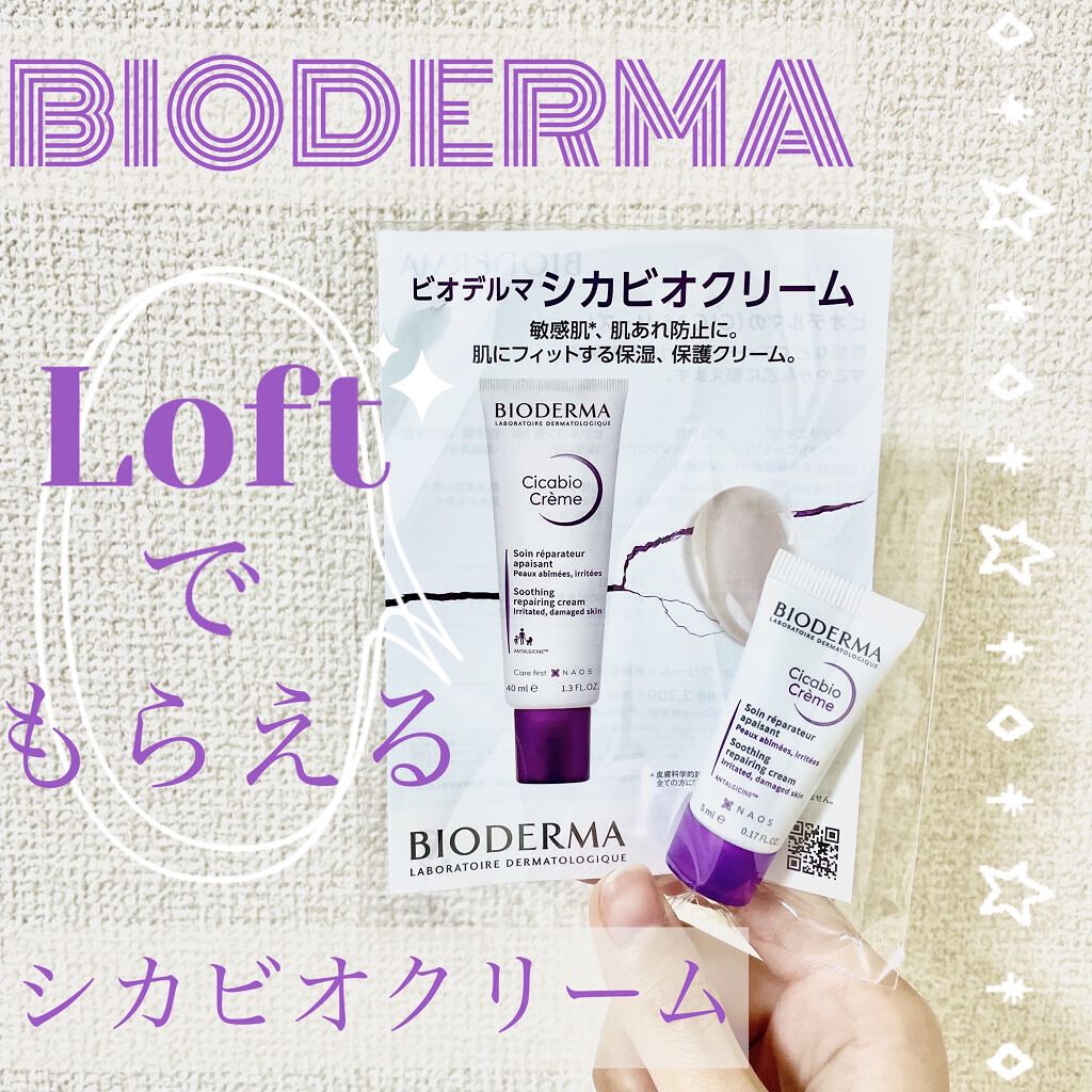 シカビオ クリーム/ビオデルマ/フェイスクリームを使ったクチコミ（1枚目）