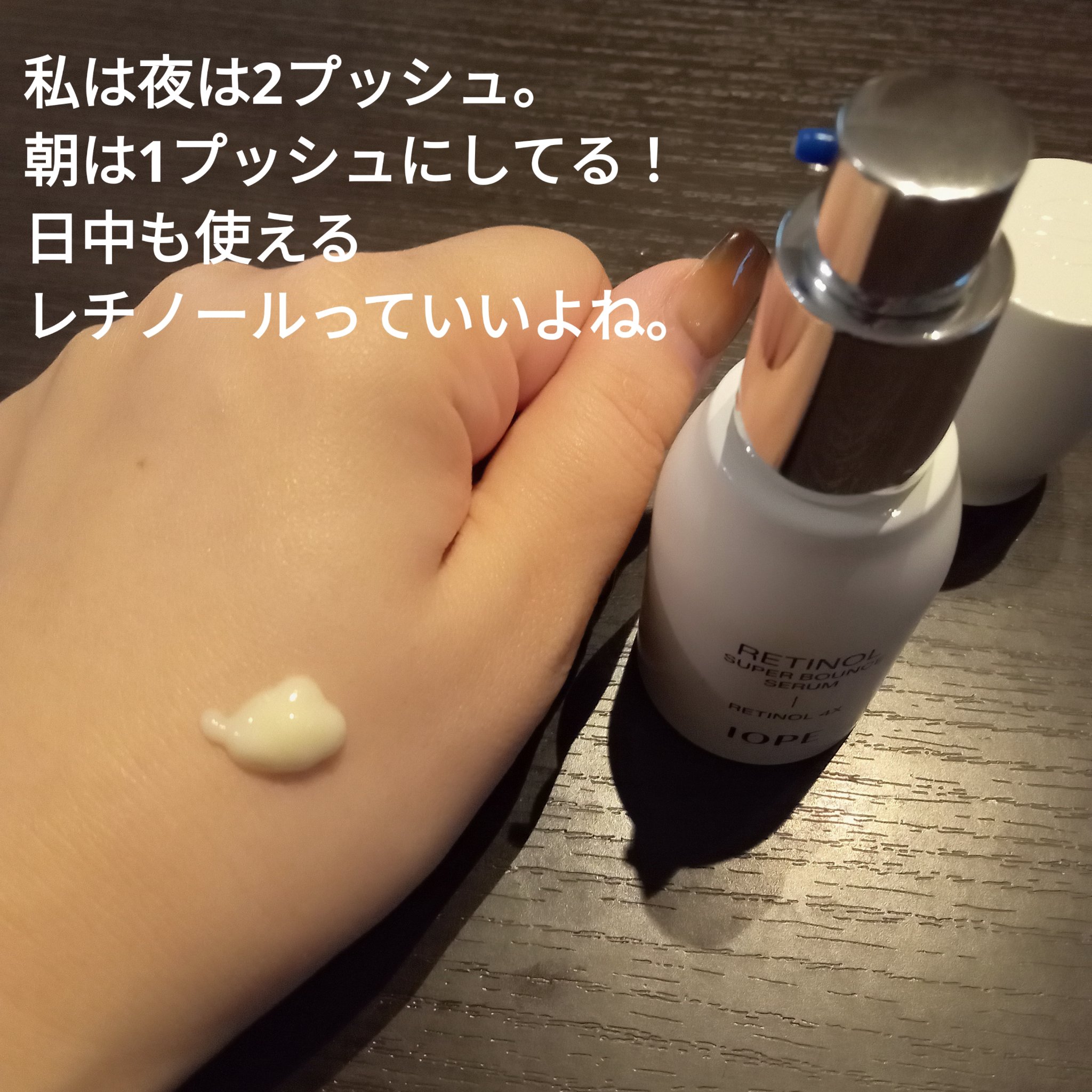 レチノール スーパーバウンス セラム/IOPE/美容液を使ったクチコミ（2枚目）