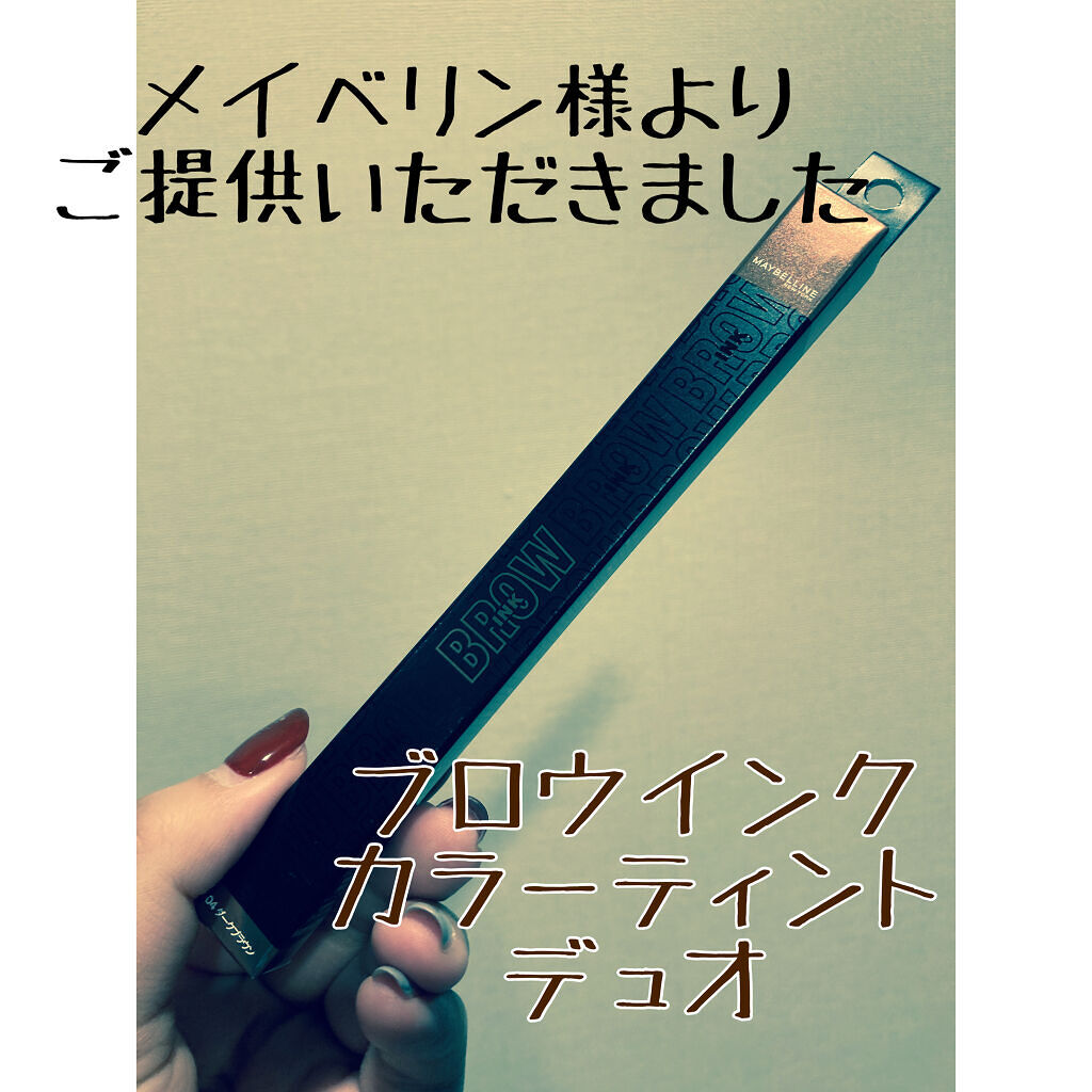 ブロウインク カラーティントデュオ 04 ダークブラウン/MAYBELLINE NEW YORK/眉ティントを使ったクチコミ（1枚目）