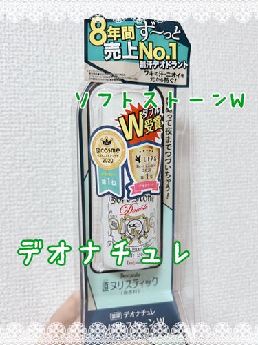 みなさん！こんにちは！
最近は暖かいなと思う日も増えてきましたね！
このまま寒い日が戻らないといいのですが…。

そんな今回は！
デオナチュレさんからLipsを通していただきました！

デオナチュレ
『