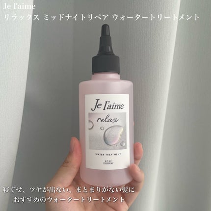 ジュレーム リラックス ミッドナイトリペア  ウォータートリートメント<洗い流すヘアトリートメント>/Je l'aime/洗い流すヘアトリートメントを使ったクチコミ(2枚目)