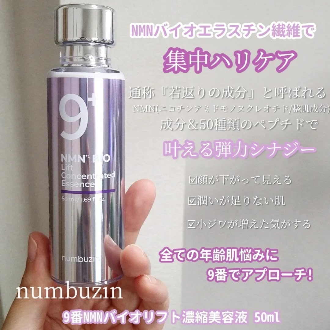 9番 NMNバイオリフト濃縮美容液/numbuzin/美容液を使ったクチコミ(2枚目)