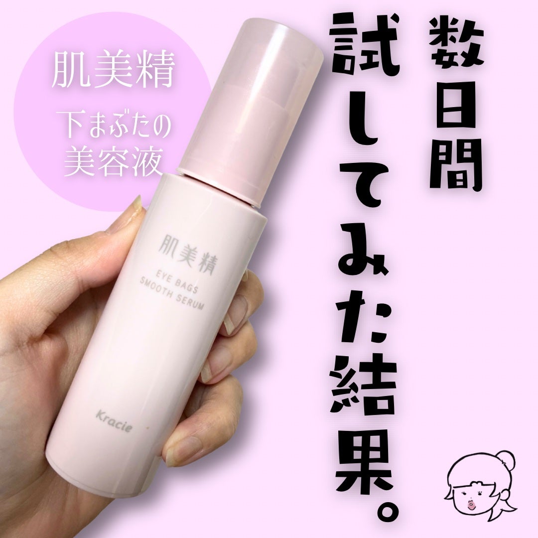 アイバッグ スムースセラム/肌美精/アイケア・アイクリームを使ったクチコミ(1枚目)