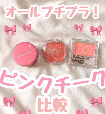 クリームチーク/キャンメイク/ジェル・クリームチークを使ったクチコミ(1枚目)