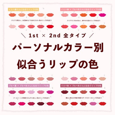 肌荒れ困ったさん on LIPS 「〰️パーソナルカラー別似合うリップ〰️こんにちは。肌荒れ困った..」（1枚目）