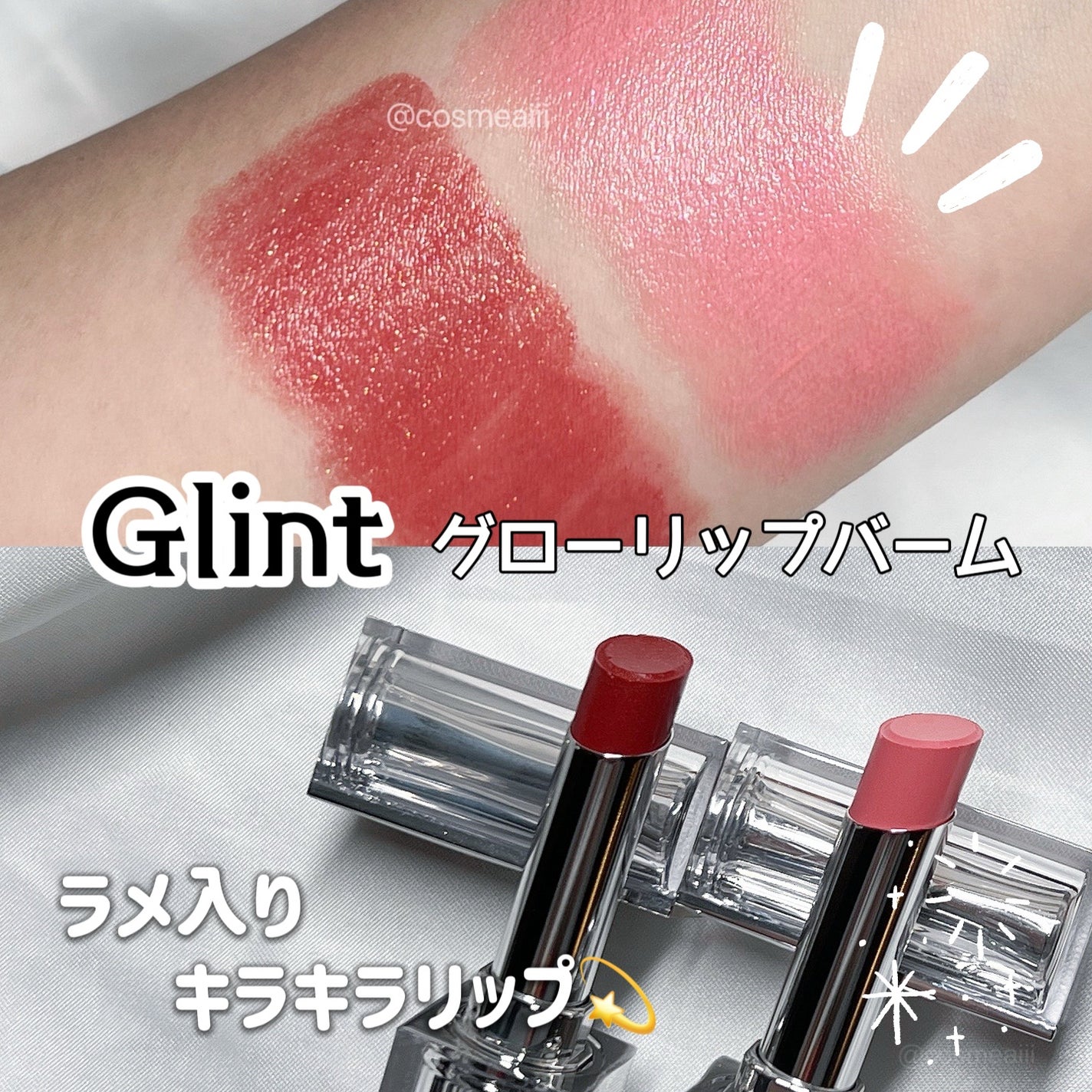 グローリップバーム/Glint/リップバームを使ったクチコミ(1枚目)