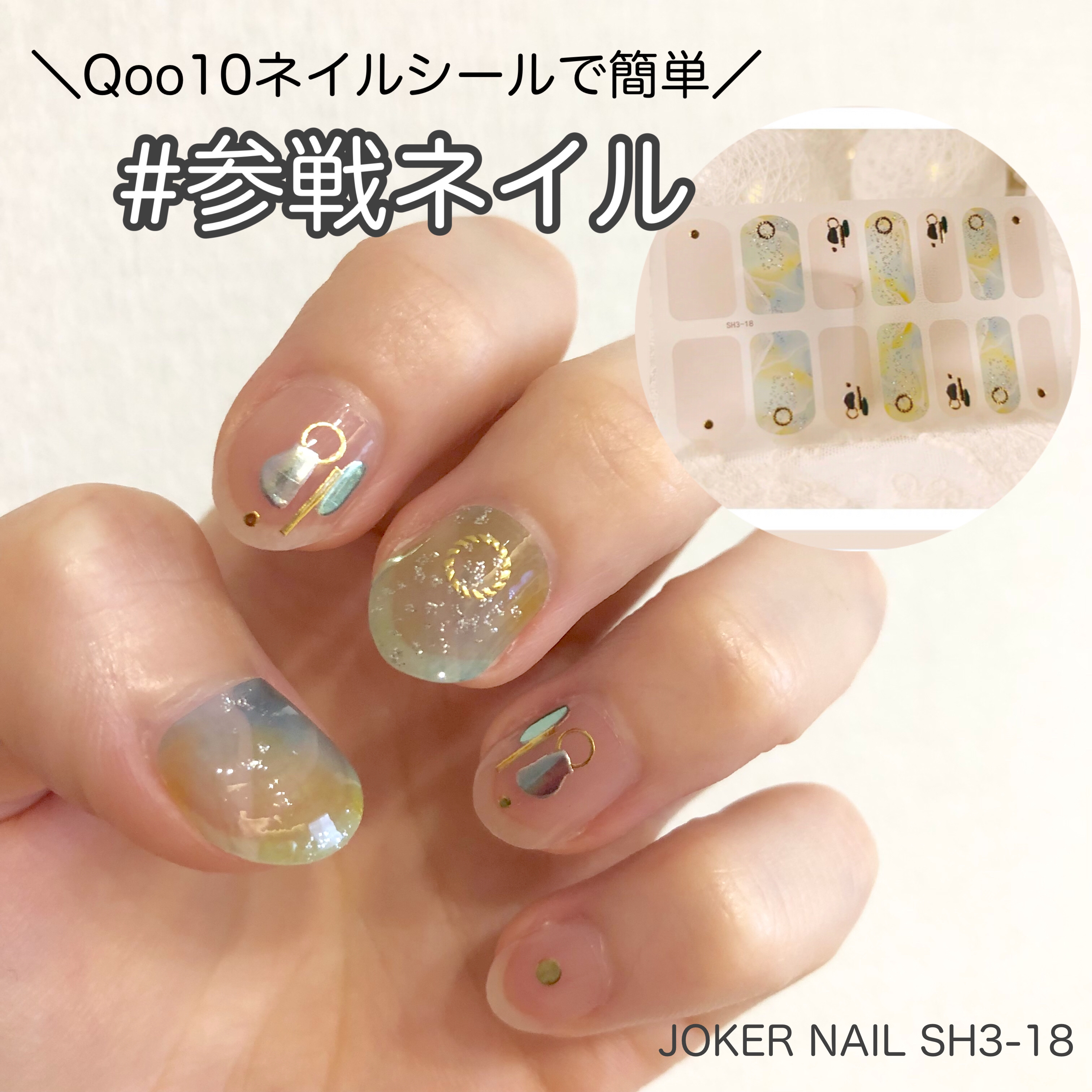 ネイルシール/Qoo10/ネイルシールを使ったクチコミ（1枚目）