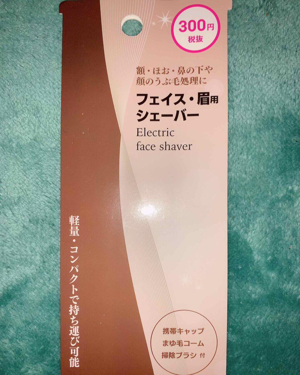 フェイス・眉用シェーバー/DAISO/シェーバーを使ったクチコミ(1枚目)