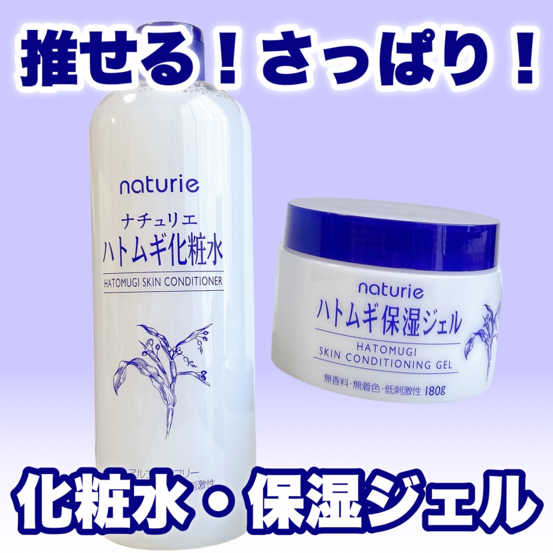 ハトムギ保湿ジェル(ナチュリエ スキンコンディショニングジェル)/ナチュリエ/美容液を使ったクチコミ（1枚目）