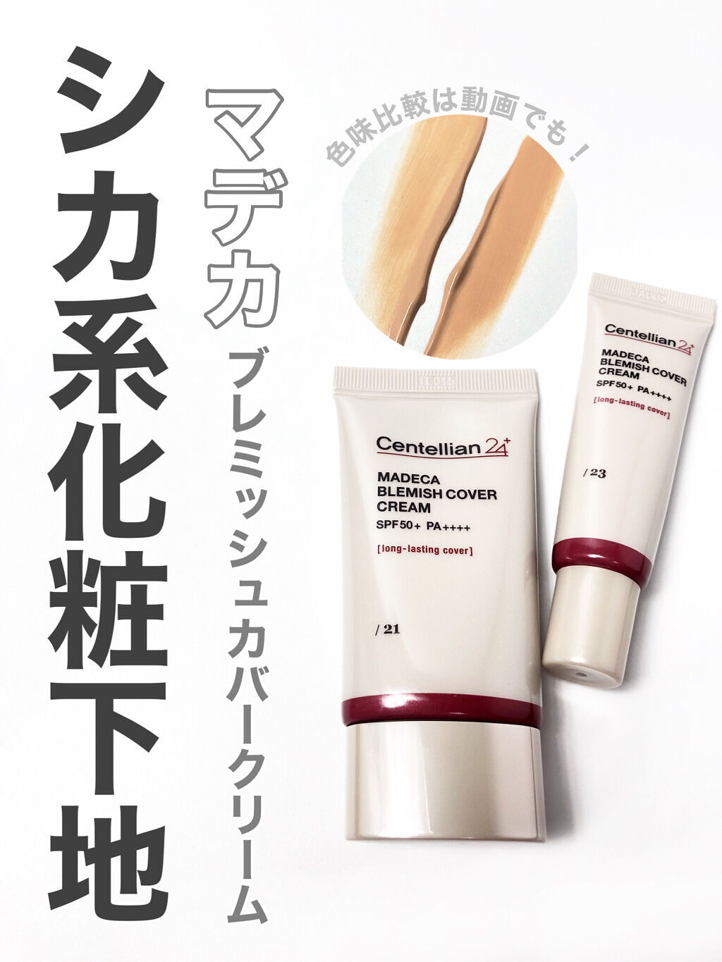 ブレミッシュカバークリーム/センテリアン24/化粧下地を使ったクチコミ（1枚目）
