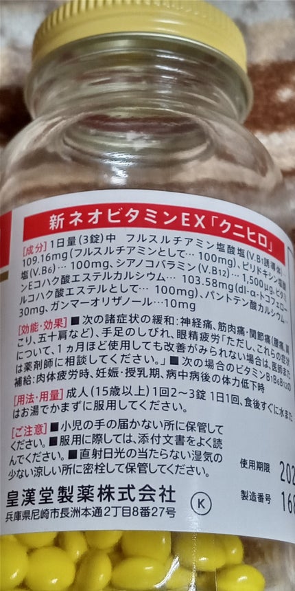 新ネオビタミンEX「クニヒロ」 (医薬品)/皇漢堂製薬/その他を使ったクチコミ(2枚目)