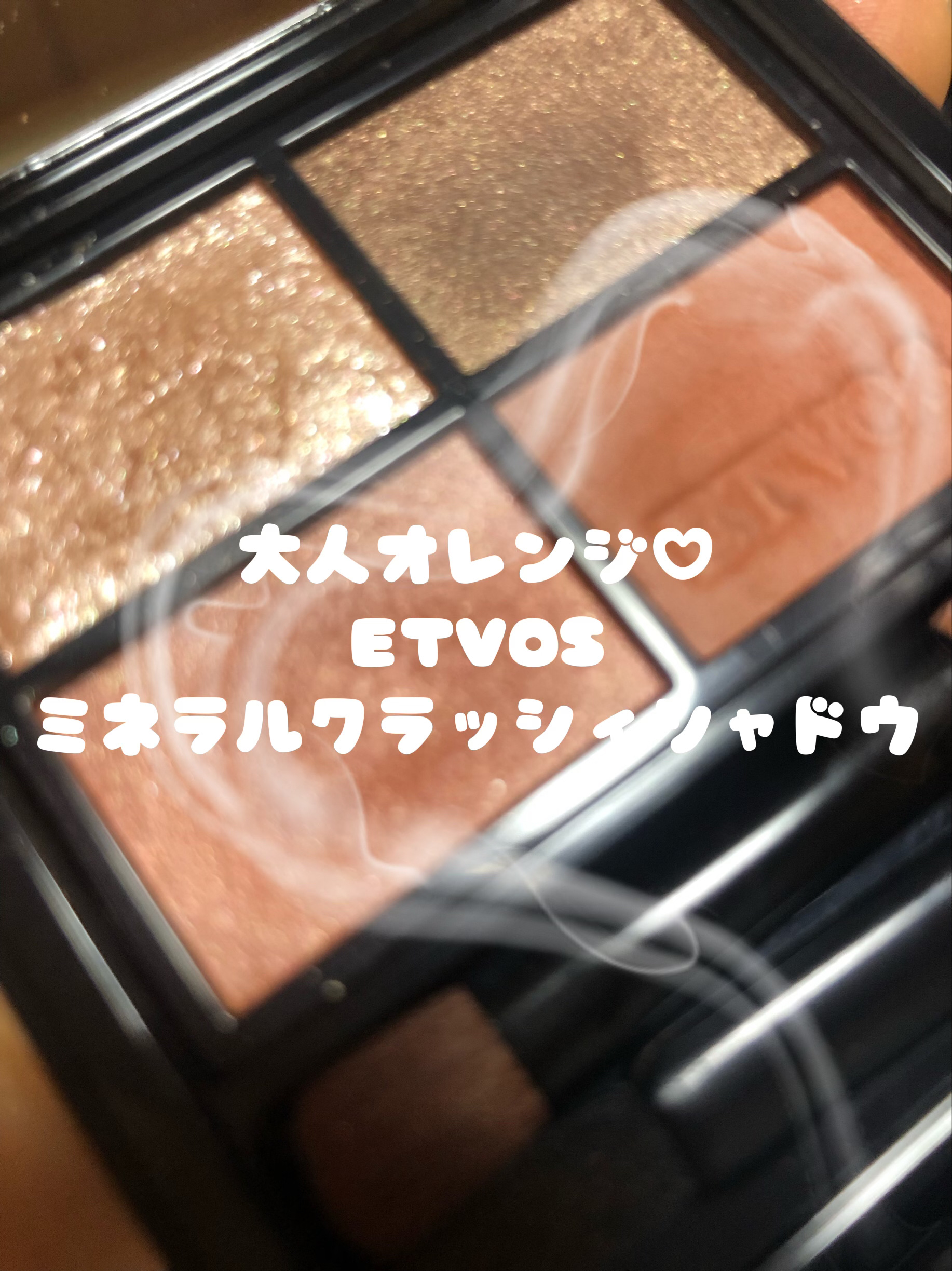 ミネラルクラッシィシャドー ブリックオレンジ/エトヴォス/アイシャドウパレットを使ったクチコミ（1枚目）