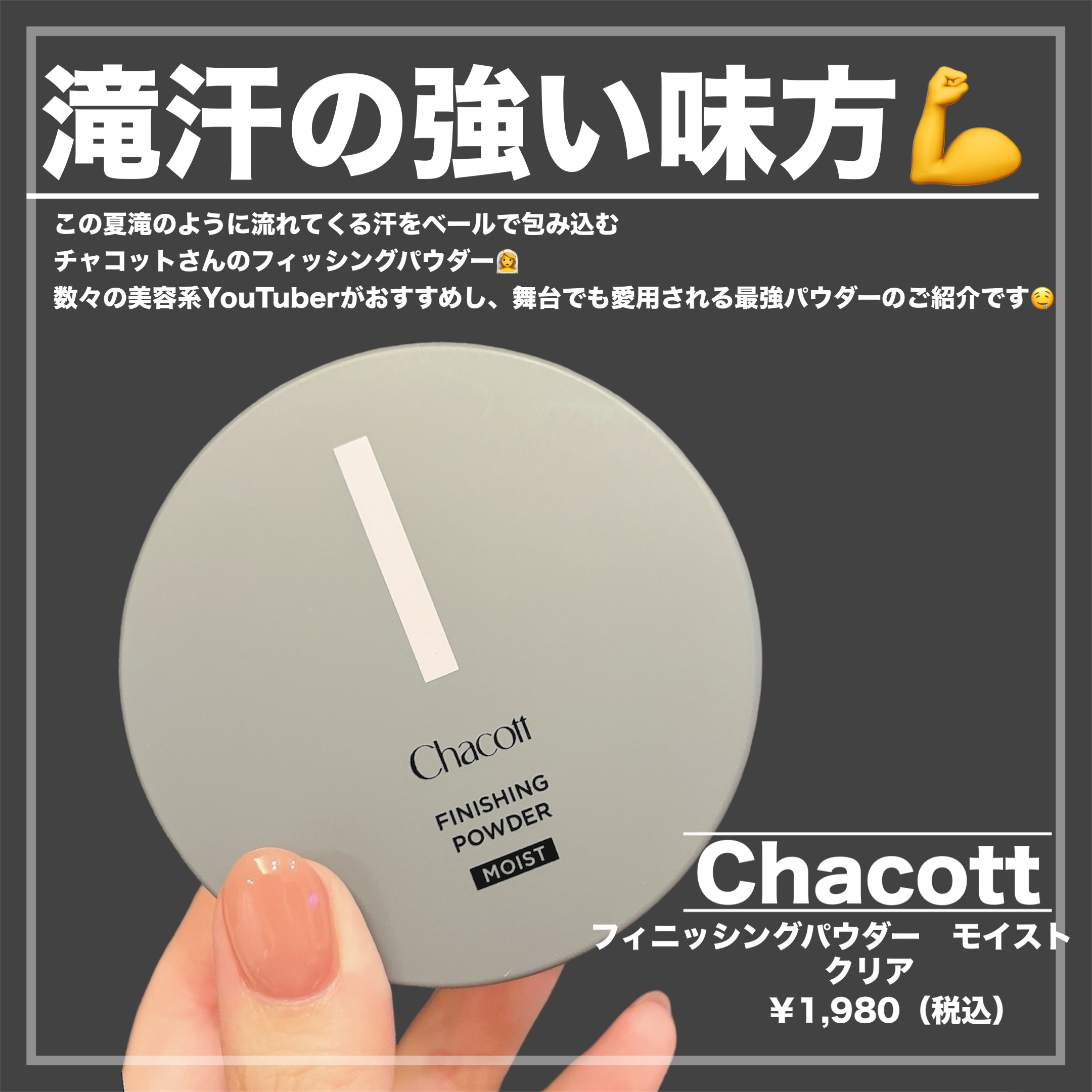 チャコット フィニッシングパウダー モイスト/チャコット・コスメティクス/ルースパウダーを使ったクチコミ（2枚目）