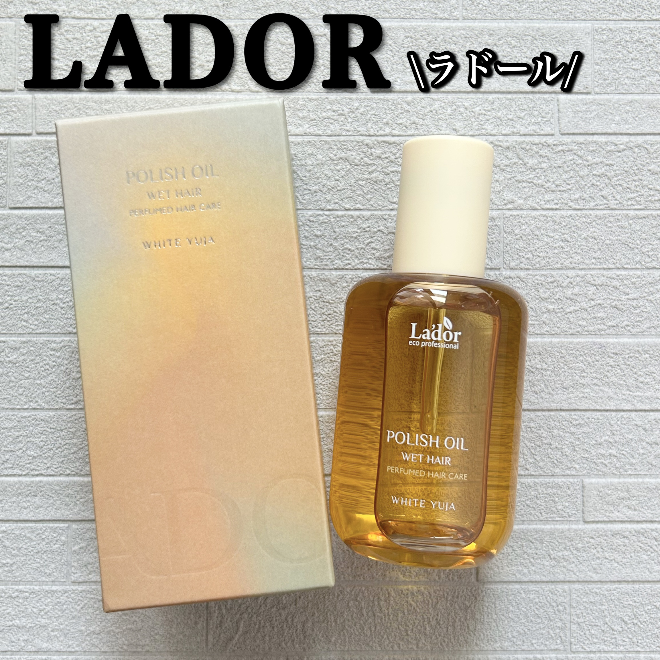 ポリッシュオイル＿ホワイトユズ/La'dor/ヘアオイルを使ったクチコミ（1枚目）