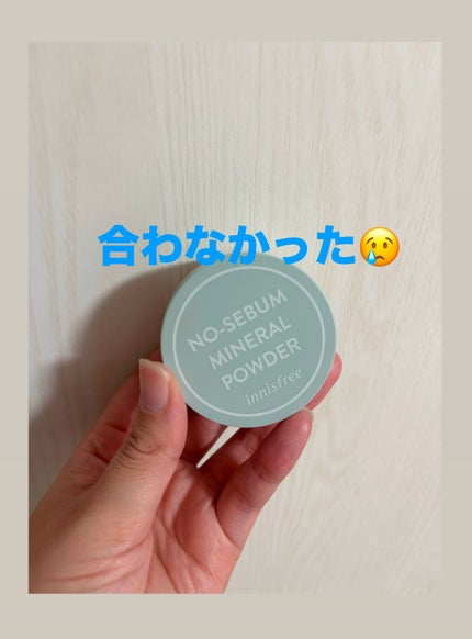 ノーセバム ミネラルパウダー N/innisfree/ルースパウダーを使ったクチコミ(1枚目)