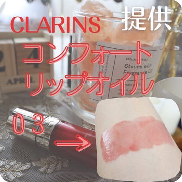 リップコンフォートオイル/CLARINS/リップグロスを使ったクチコミ（3枚目）